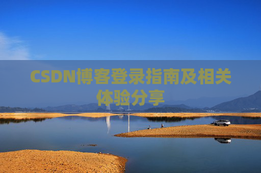 CSDN博客登录指南及相关体验分享
